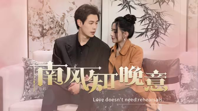 南風(fēng)知晚意