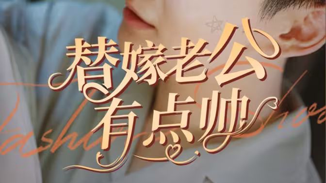 替嫁老公有點(diǎn)帥