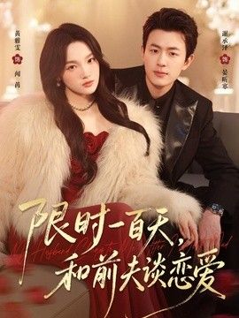 限时一百天，和前夫谈恋爱封面图