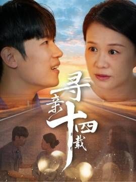 尋親十四載