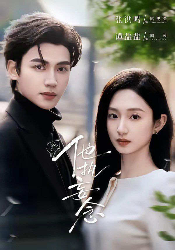 他执妄念封面图