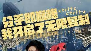 分手即巔峰我開(kāi)啟了無(wú)限復(fù)制
