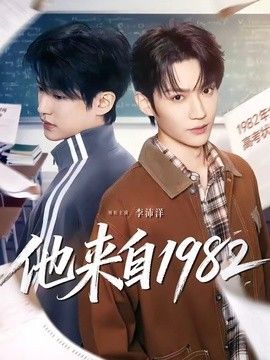 他来自1982封面图
