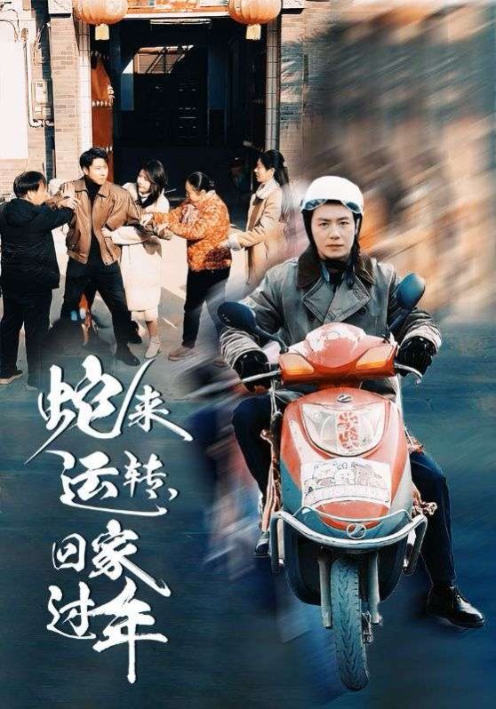 蛇來(lái)運(yùn)轉(zhuǎn)回家過(guò)年