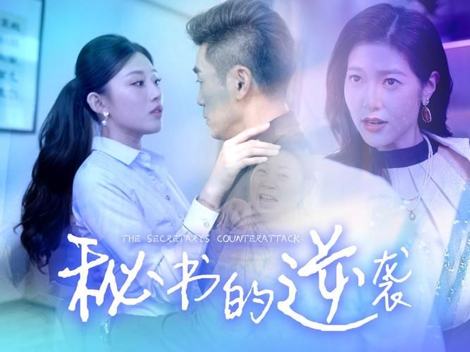 秘書(shū)的逆襲