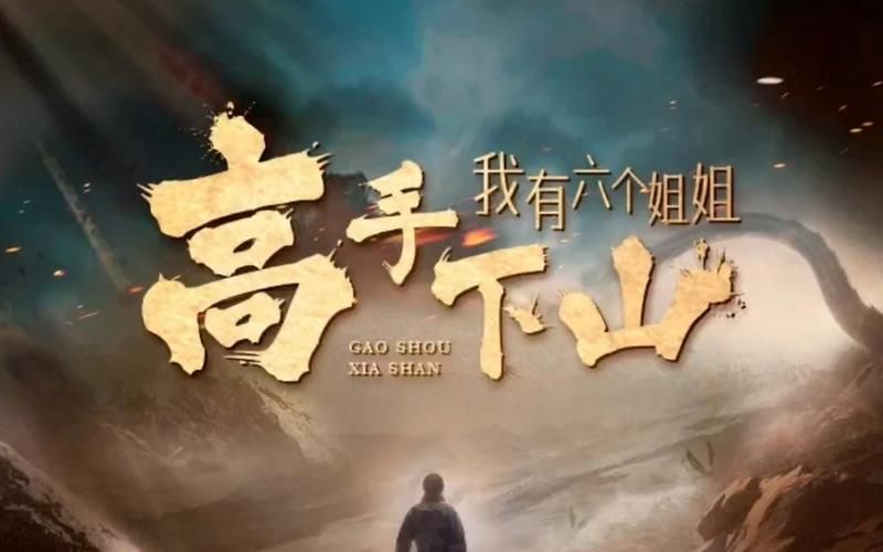 高手下山，我有六個姐姐