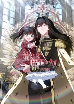 动态漫画 重生为魔王的女儿