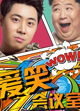 爱笑会议室 第一季