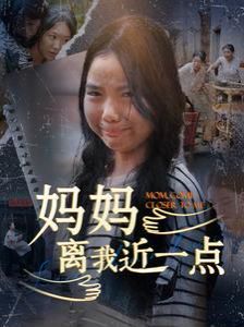 媽媽離我近一點(diǎn)