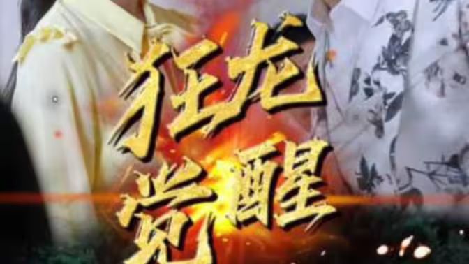 狂龍覺醒