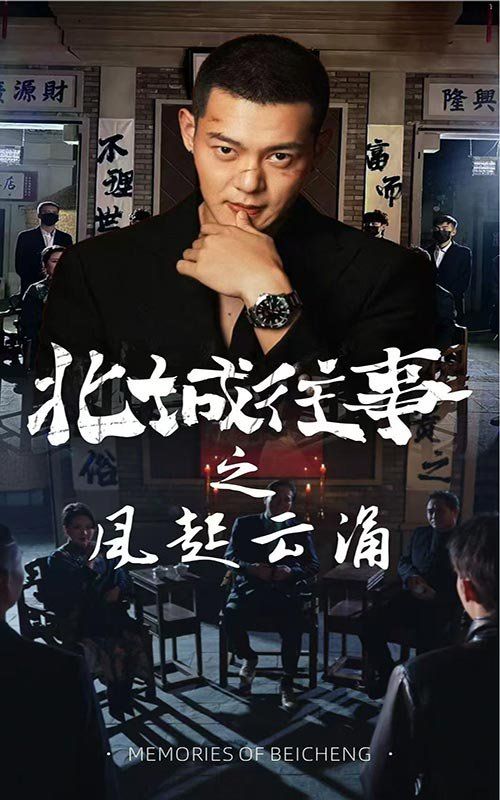 北城往事之風(fēng)起云涌