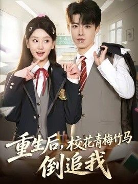 重生后校花青梅竹马倒追我封面图