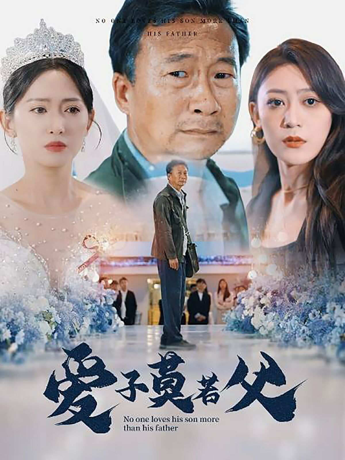 愛子莫若父