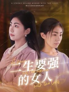 二生要強(qiáng)的女人