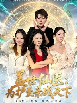 盖世仙医：为护至亲战天下