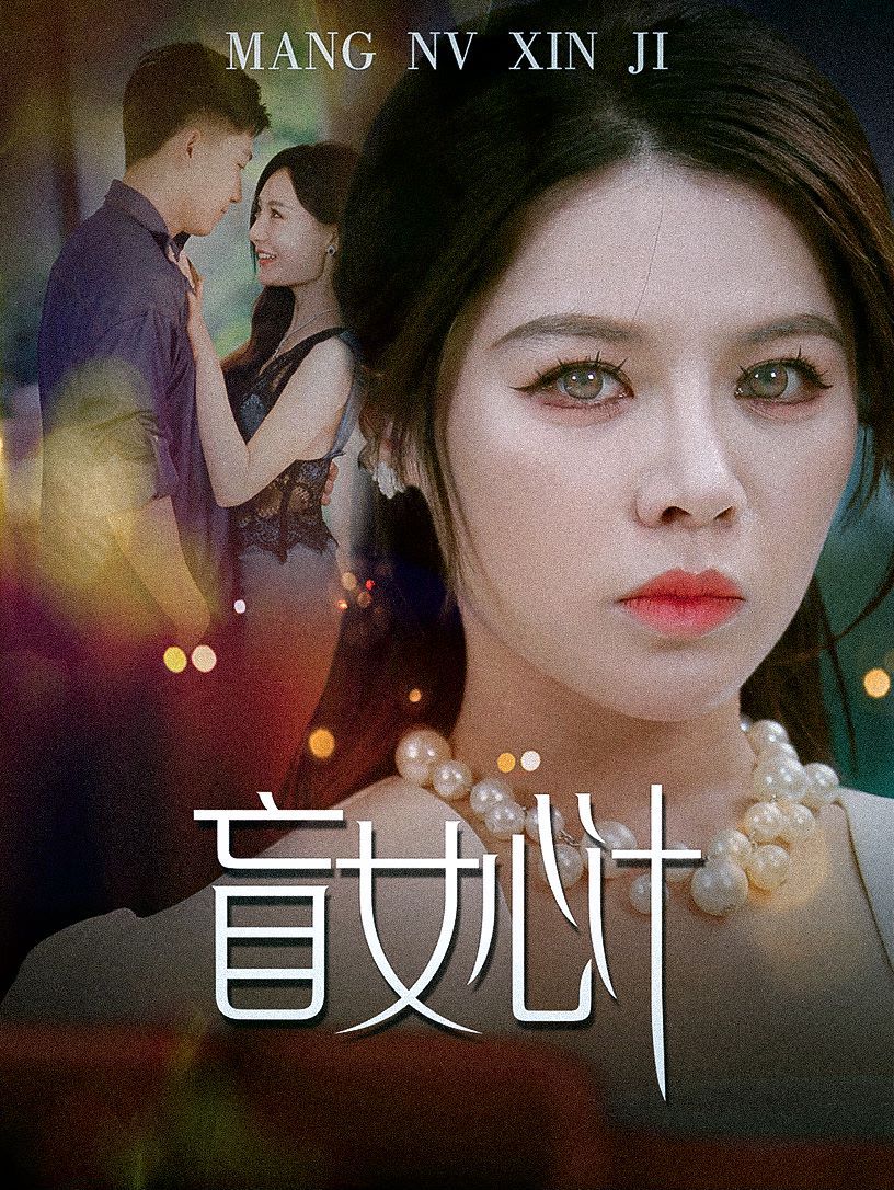 盲女心計(jì)