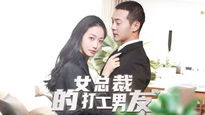 女總裁的打工男友