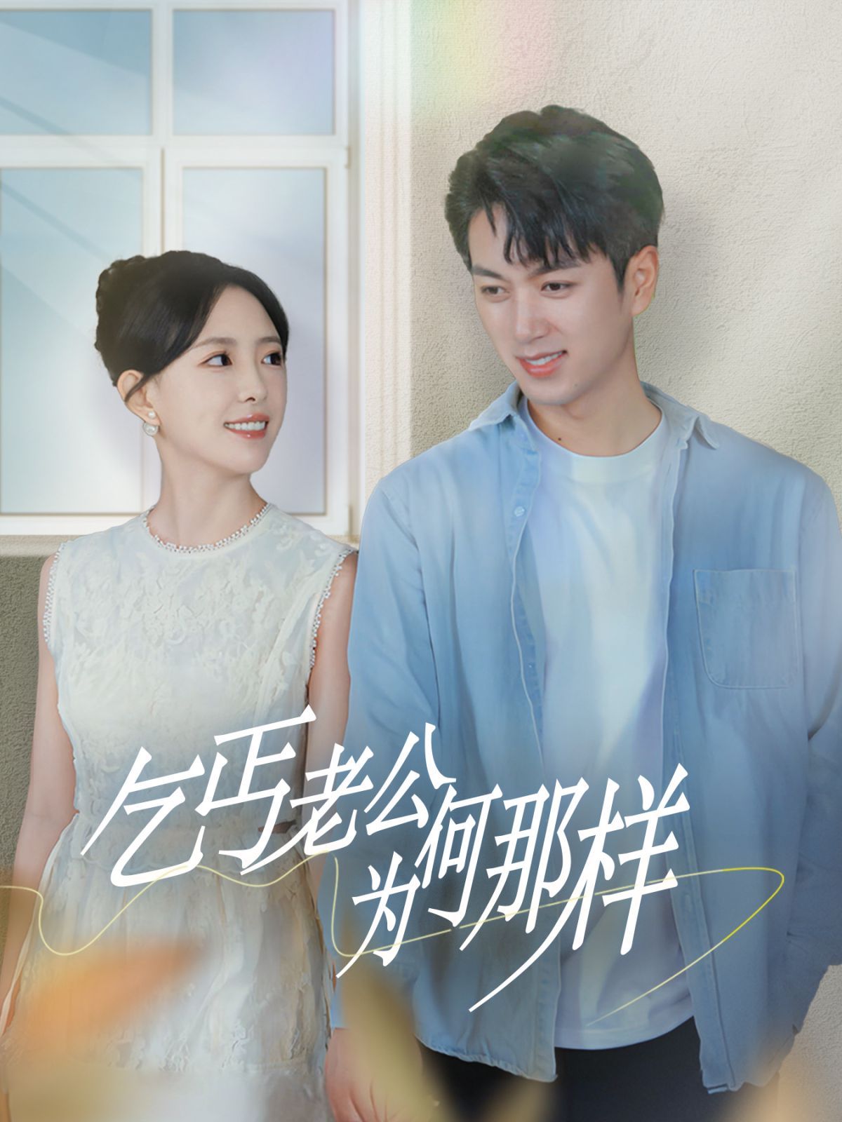 乞丐老公為何那樣（逃婚當(dāng)天我閃婚了乞丐大佬）