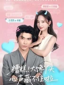 糟糕！大馋丫头心声藏不住啦封面图