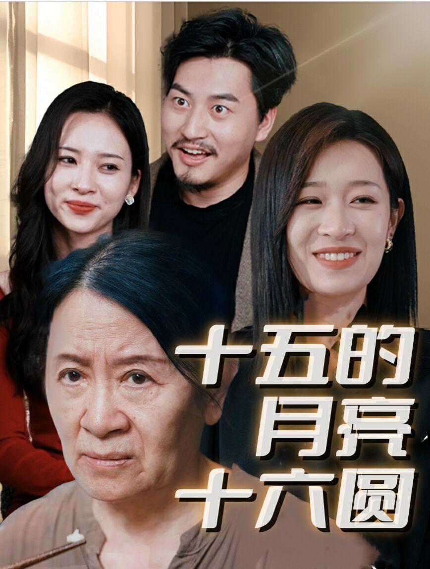 新十五的月亮十六圓