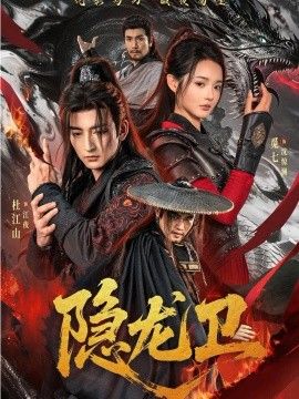 隐龙卫的封面图