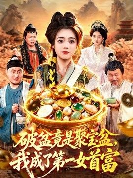 破盆竟是聚宝盆，我成了第一女首富封面图