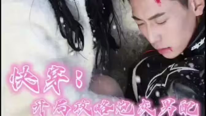 快穿：開局攻略炮灰男配