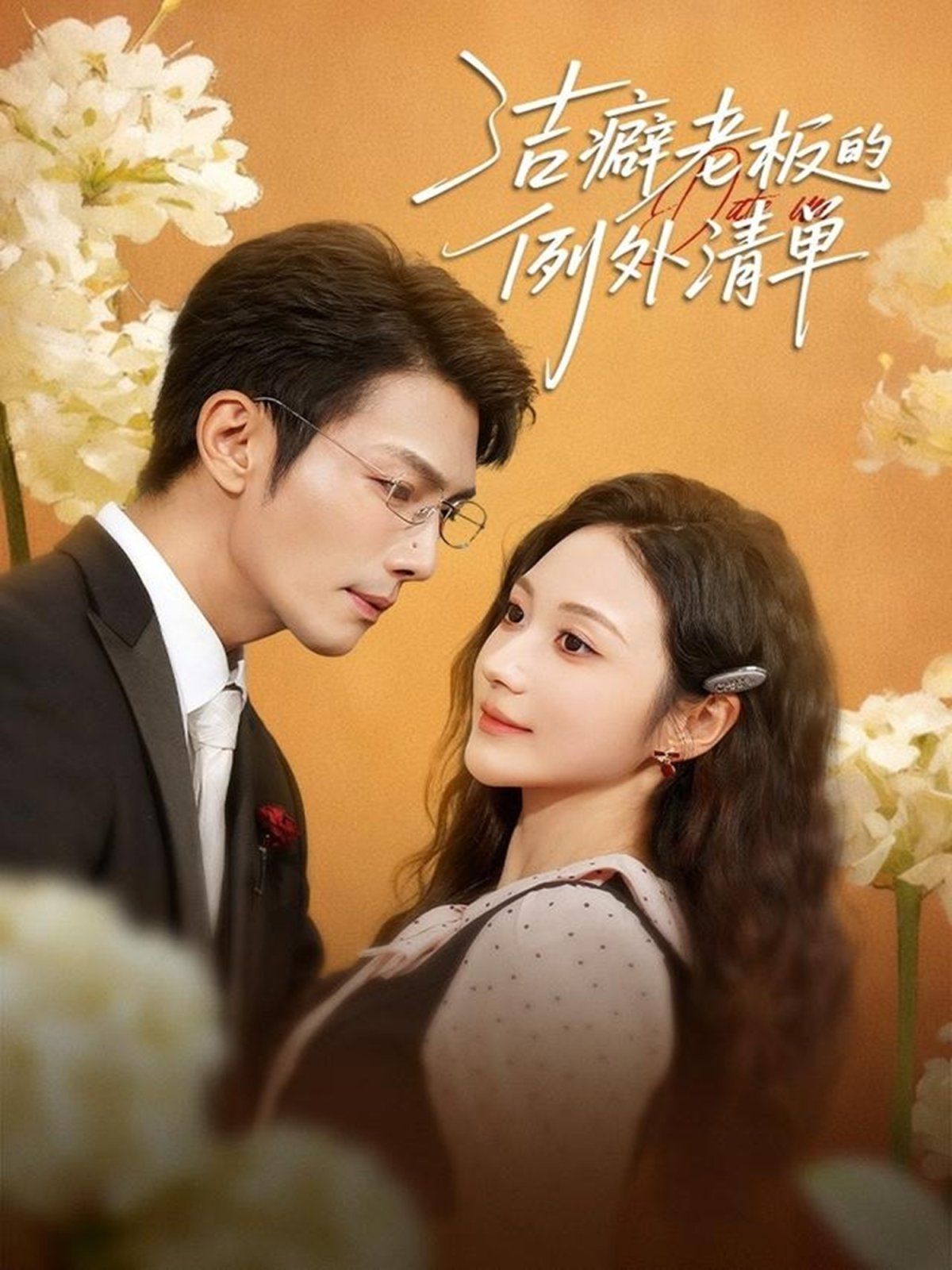 潔癖老板的例外清單