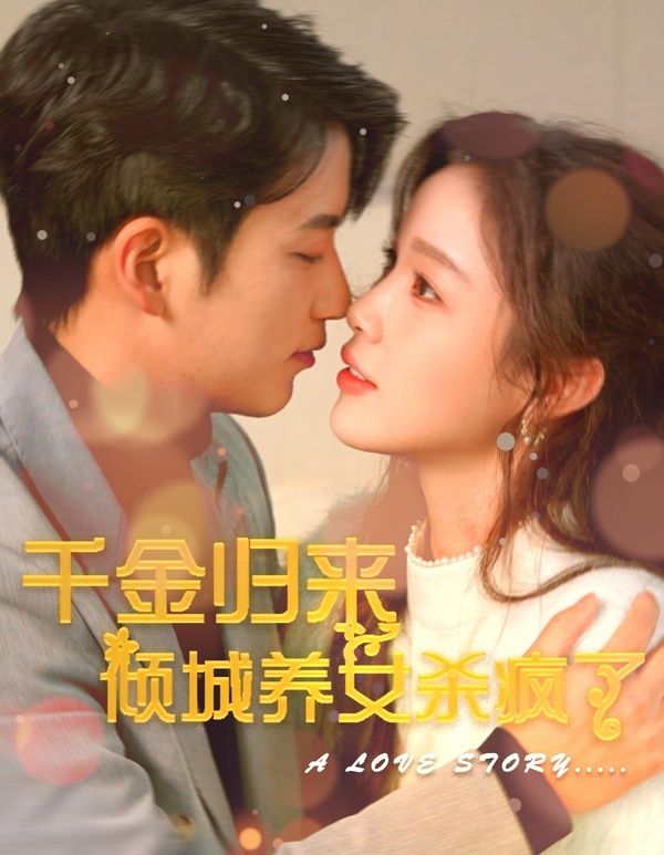 千金歸來傾城養(yǎng)女sha瘋了