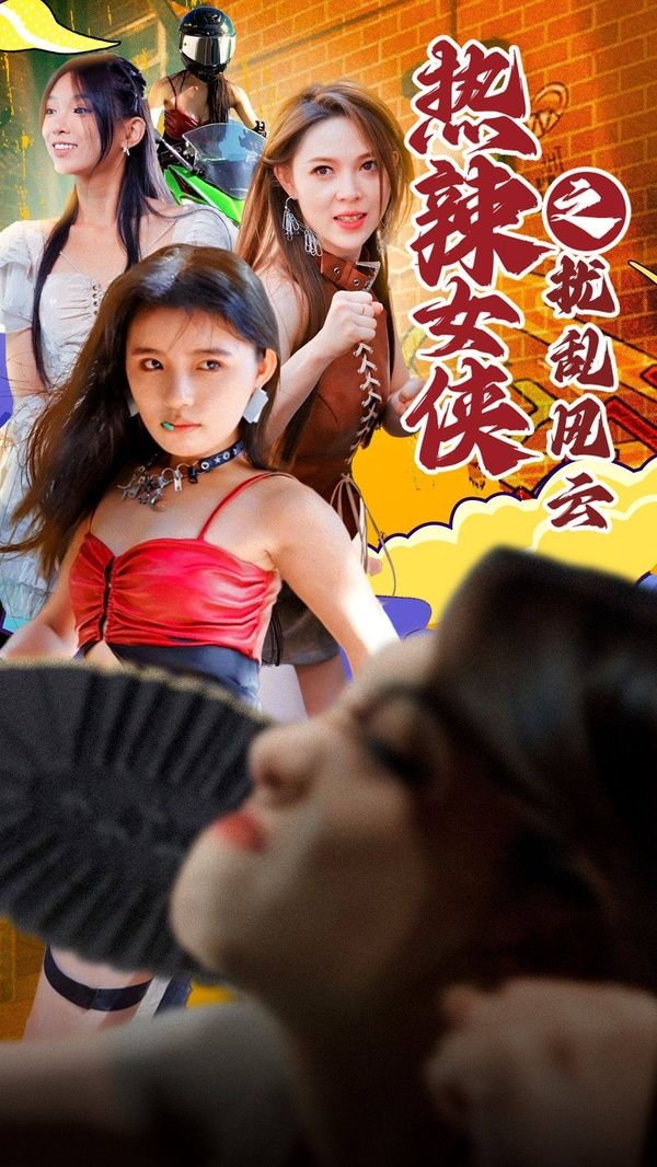 熱辣女俠之?dāng)_亂風(fēng)云