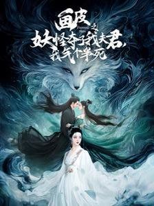 畫皮之妖怪奪了我夫君，我氣個半死（畫皮之妖怪奪了我夫君我氣個半死）
