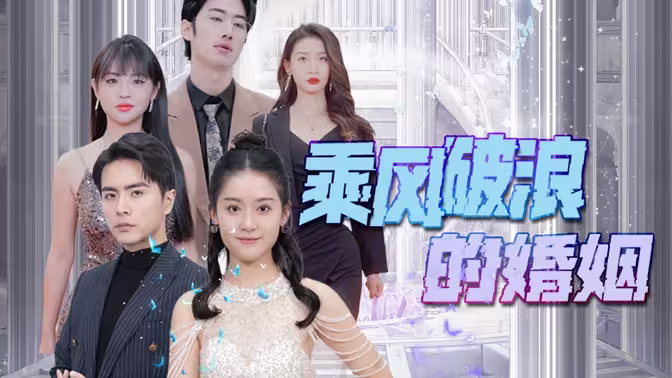 乘風(fēng)破浪的婚姻