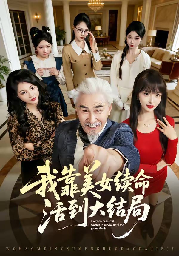我靠美女续命活到大结局封面图