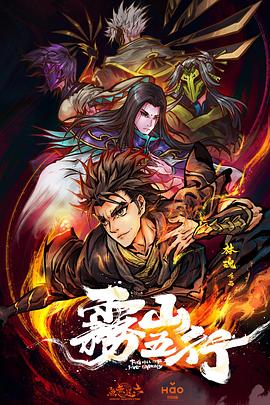 雾山五行的封面图