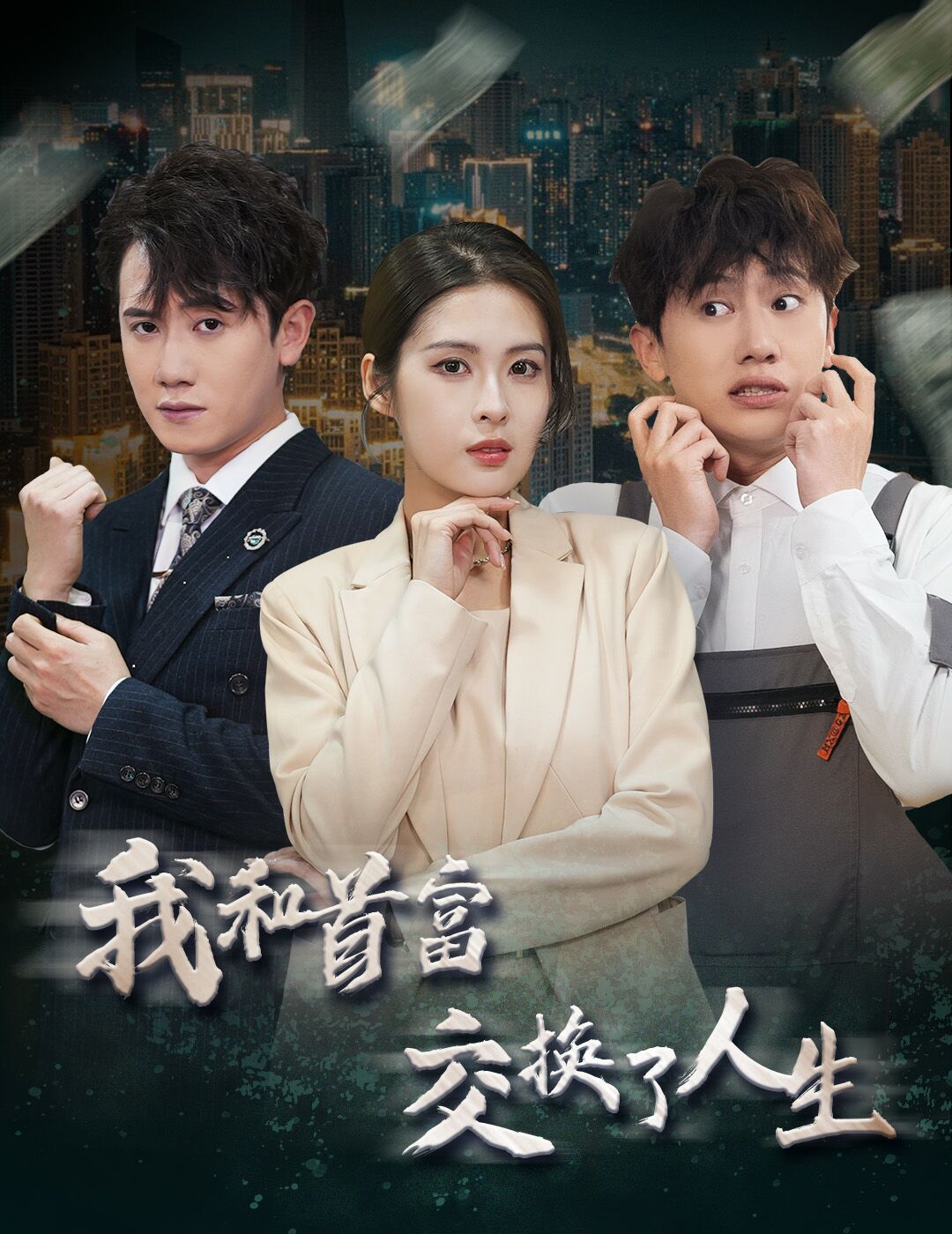 新我和首富交換了人生