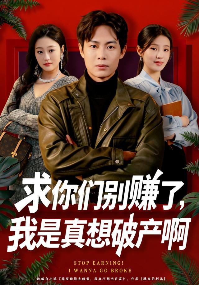 求你们别赚了，我是真想破产啊