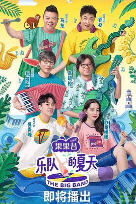 乐队的夏天,第一季