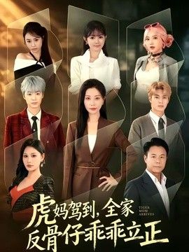 虎妈驾到，全家反骨仔乖乖立正封面图