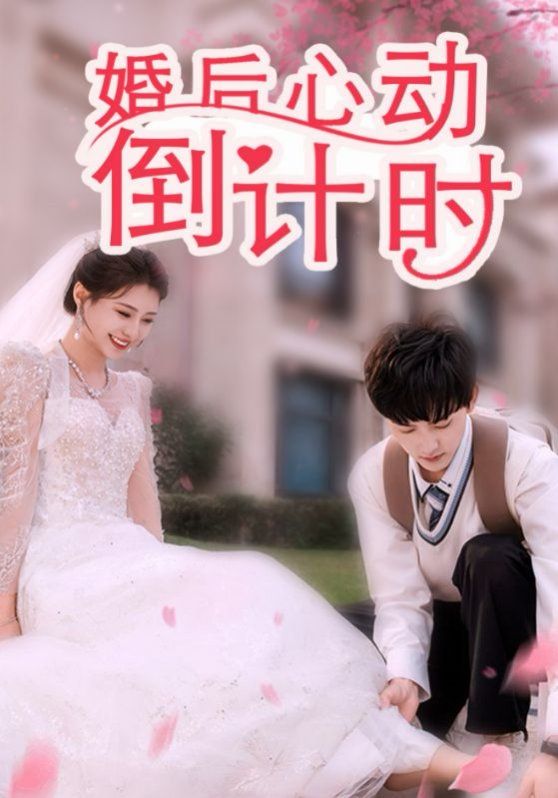 婚后心動(dòng)倒計(jì)時(shí)