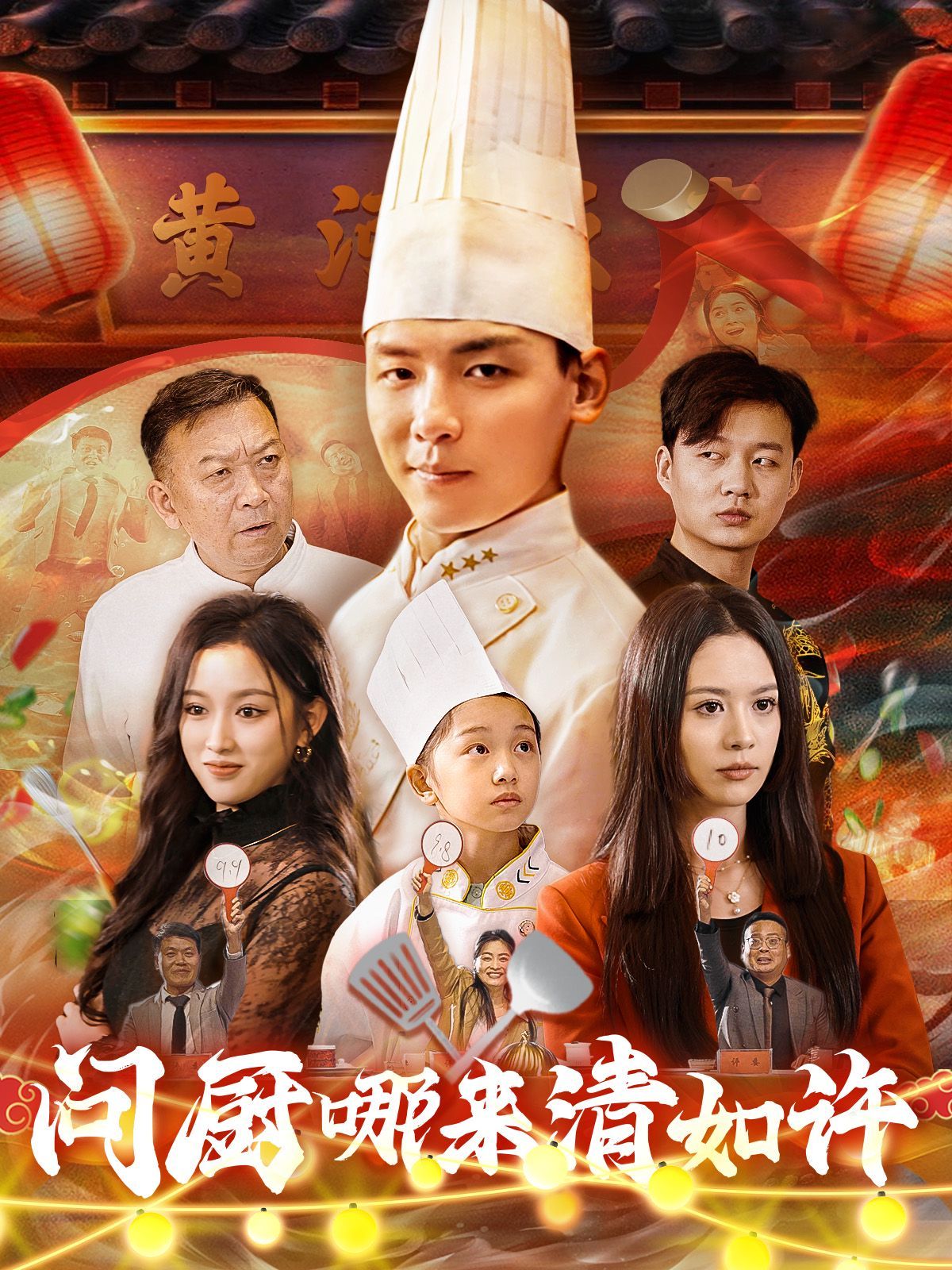 問廚哪來清如許