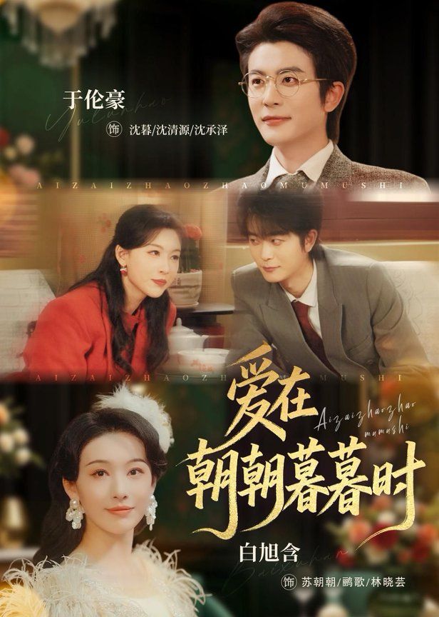 爱在朝朝暮暮时封面图