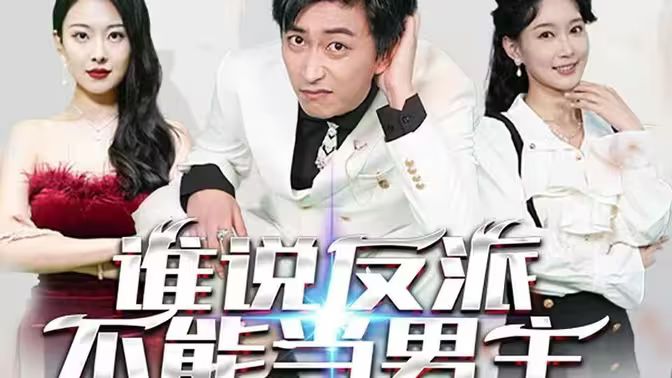 誰說反派不能做男主（穿越成反派，三個女主倒追我）
