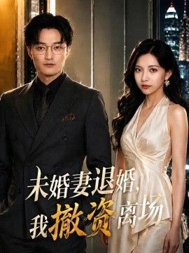未婚妻退婚，我撤资离场