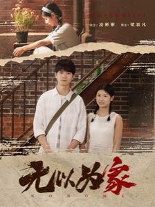 無(wú)以為家