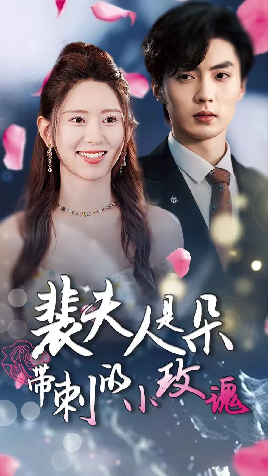裴夫人是朵帶刺的小玫瑰（離婚后前妻驚艷全球）