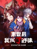 动态漫画 末世后我成了野味