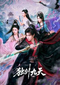 独剑九天封面图