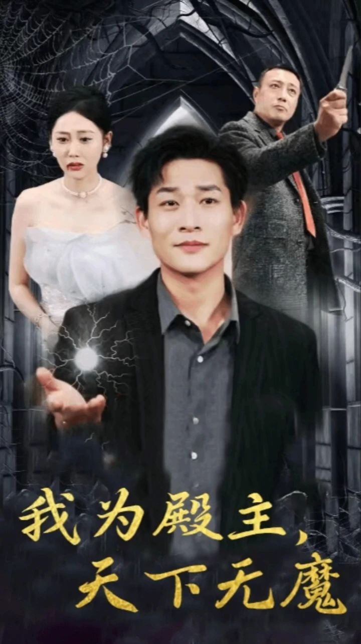 我為殿主天下無魔
