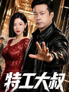 特工大叔封面图