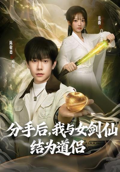 分手后,我与女剑仙结为道侣